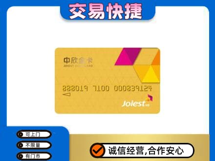 汉中市镇巴上门回收中欣金卡