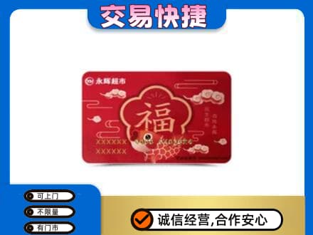 汉中市镇巴上门回收永辉超市卡