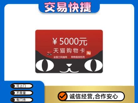 汉中市镇巴上门回收天猫购物卡