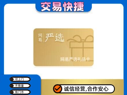 汉中市镇巴上门回收网易严选卡