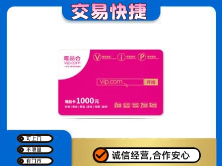 汉中市镇巴上门回收唯品会卡