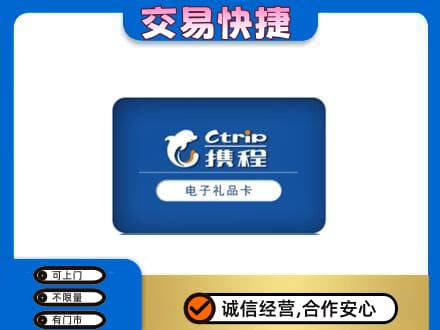 汉中市镇巴购物卡回收携程礼品卡.jpg