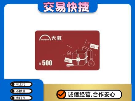 汉中市镇巴上门回收天虹卡