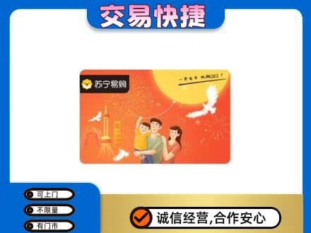 汉中市镇巴上门回收苏宁易购卡