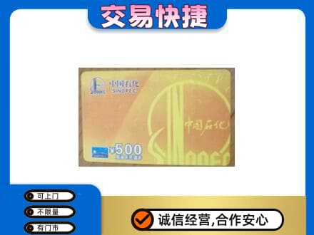汉中市镇巴上门回收石化加油卡