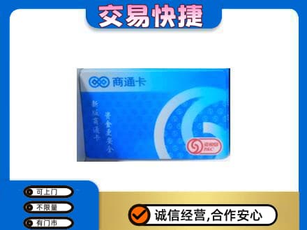 汉中市镇巴上门回收商通卡