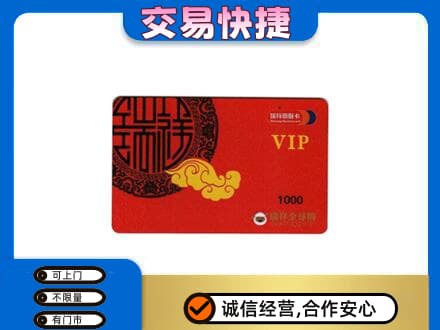 汉中市镇巴上门回收瑞祥商联卡