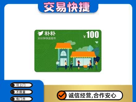 汉中市镇巴上门回收朴朴超市卡