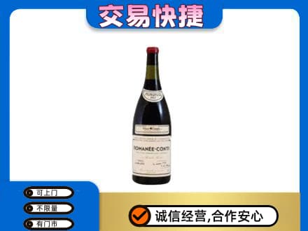 汉中市镇巴回收罗曼尼康帝红酒