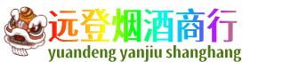 汉中市镇巴远登烟酒商行